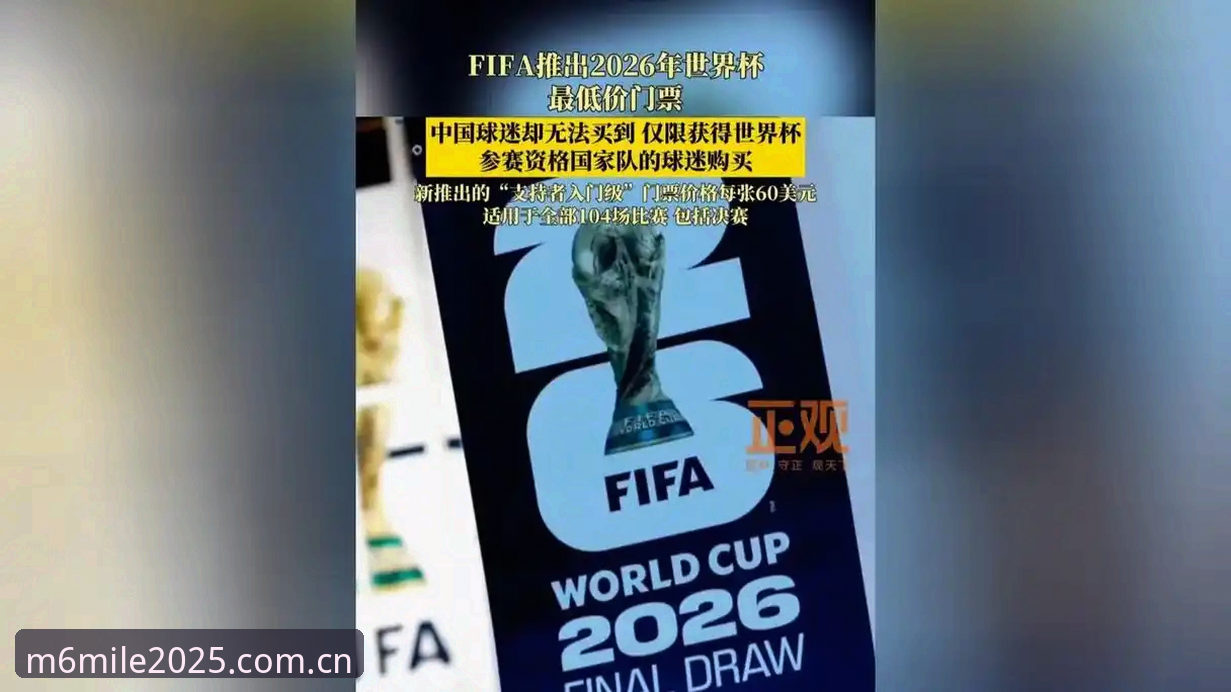 世界杯门票在手却无法赴美？约旦土耳其球迷的困境与M6米乐平台上的观赛新选择
