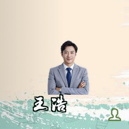 王浩