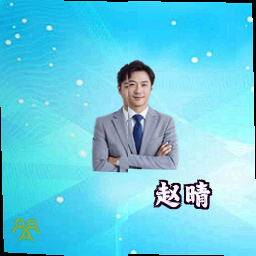 赵晴