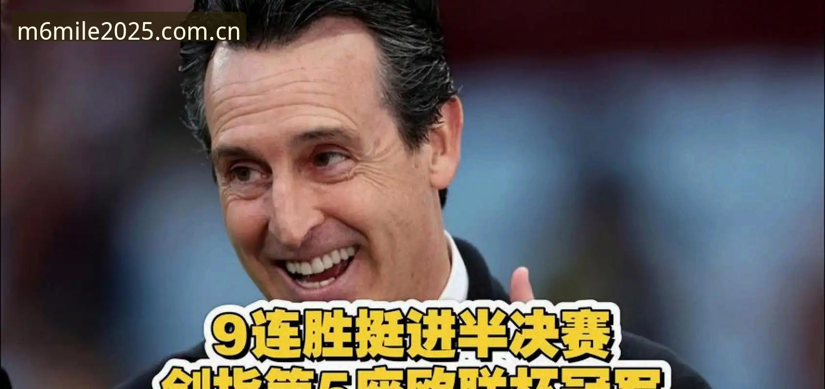 2026米乐官方平台注册 埃梅里五夺欧联冠军最新动态:维拉3-0弗赖堡之后,2026米乐官方平台注册用户更关注哪些趋势?